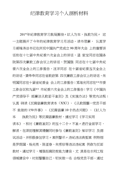 纪律教育学习个人剖析材料