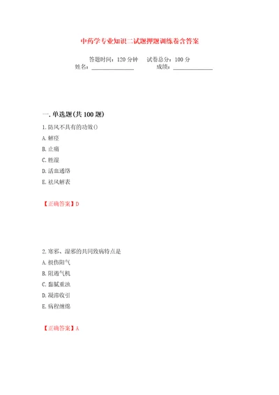 中药学专业知识二试题押题训练卷含答案第52卷