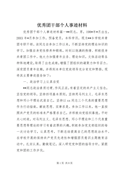 优秀团干部个人事迹材料 (3).docx