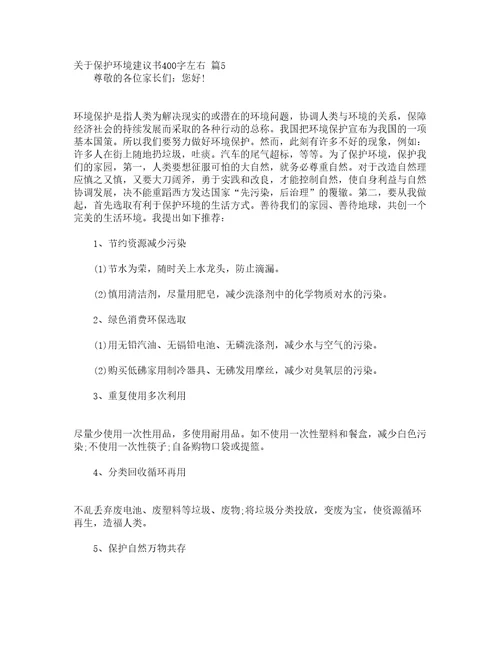 关于保护环境建议书400字左右精选20篇