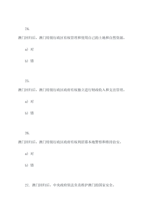 关于澳门回归的选择题