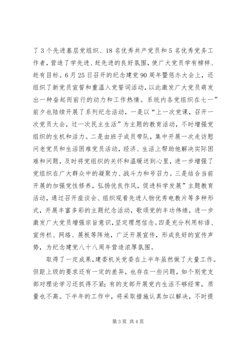 建委机关上半年党建小结 (2).docx