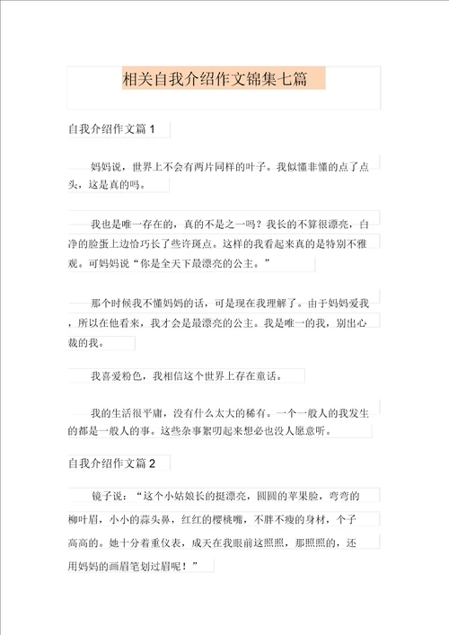 有关自我介绍作文锦集七篇