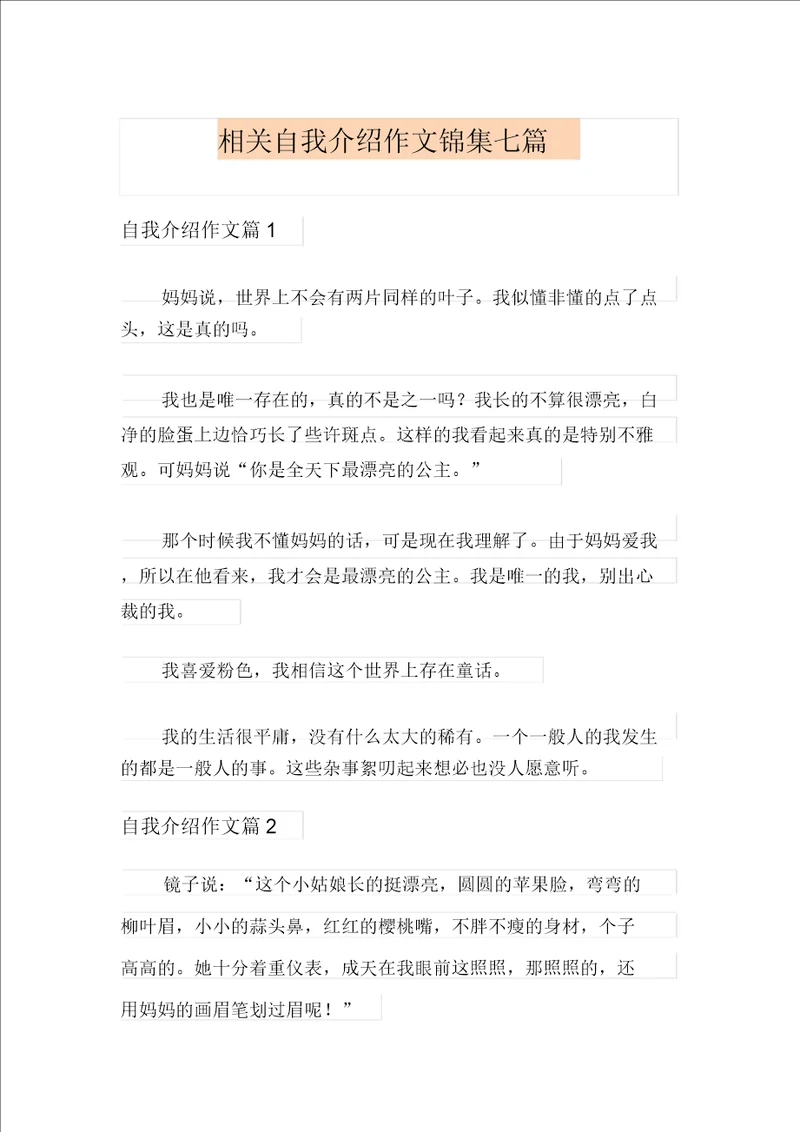 有关自我介绍作文锦集七篇