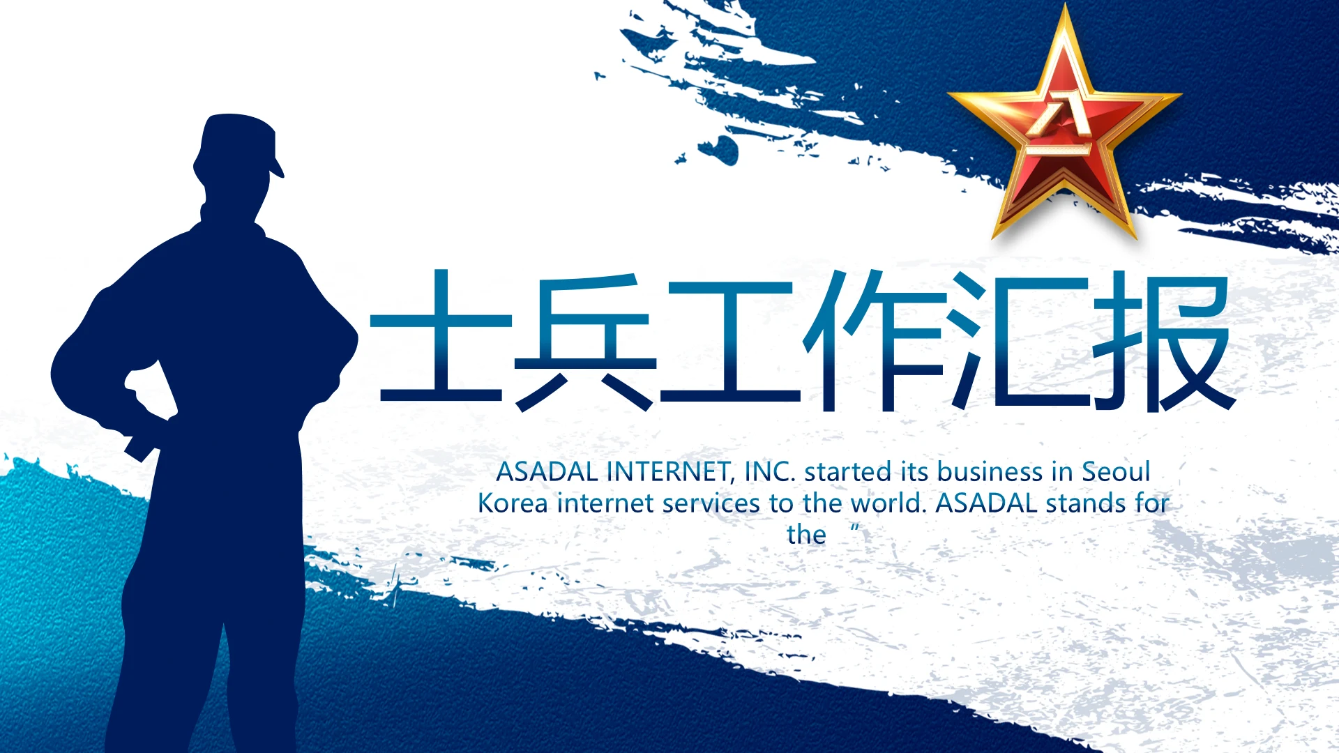 蓝色大气士兵工作汇报动态PPT模板