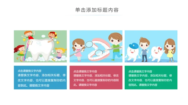 卡通儿童牙齿保健预防保护口腔健康PPT模板