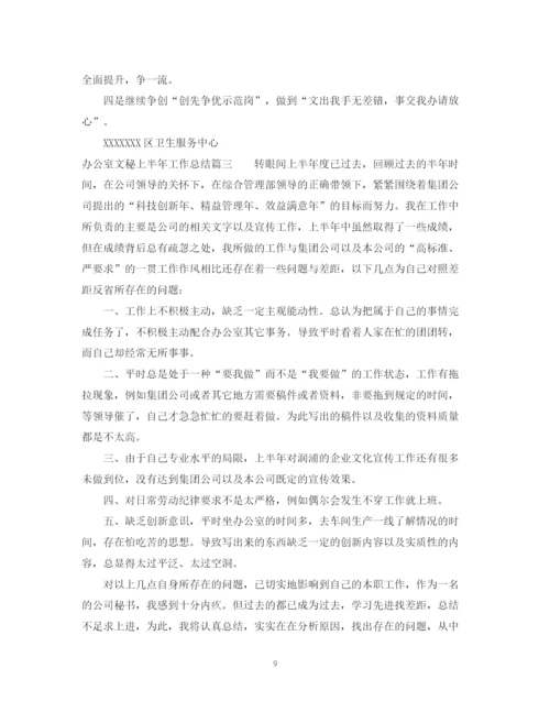 精编之办公室文秘上半年工作总结范文.docx