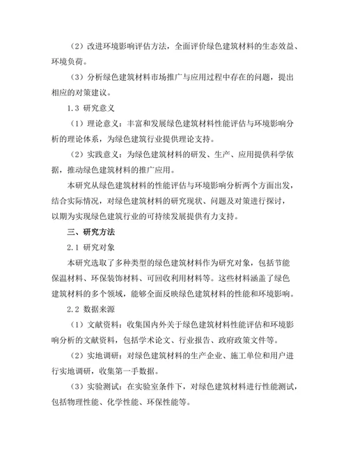绿色建筑材料的性能评估与环境影响分析