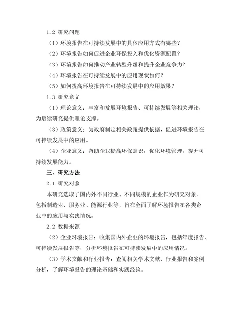 环境报告在可持续发展中的应用与实践