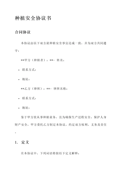 种植安全协议书