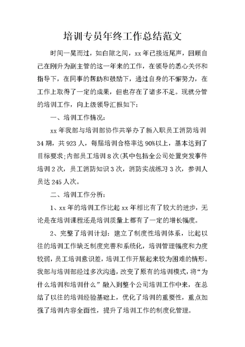 培训专员年终工作总结范文