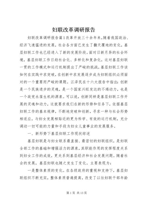 妇联改革调研报告.docx