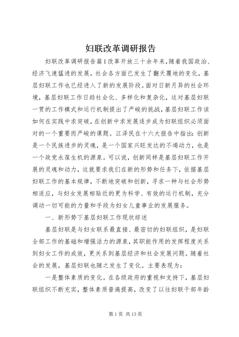 妇联改革调研报告.docx