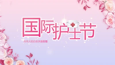 5.12国际护士节活动主题演讲PPT