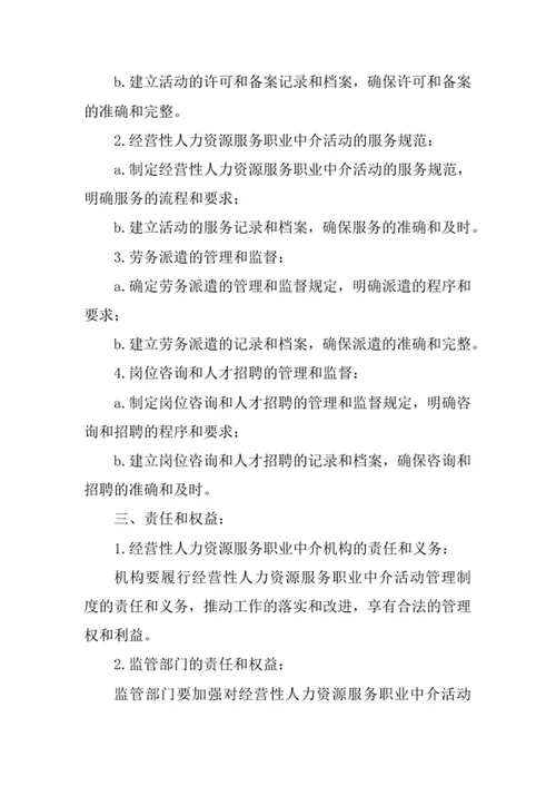 经营性人力资源服务职业中介活动管理制度