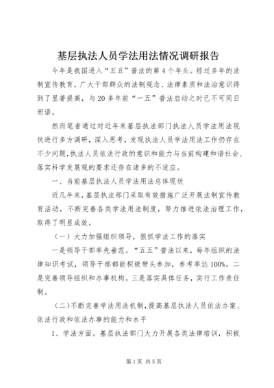 基层执法人员学法用法情况调研报告 (2).docx