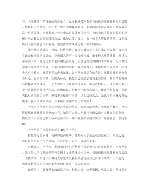精编之大学毕业生自我鉴定范文400字.docx