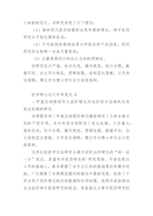 医学硕士论文评审意见.docx