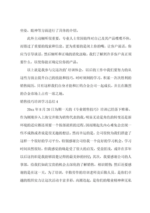 销售技巧培训学习总结