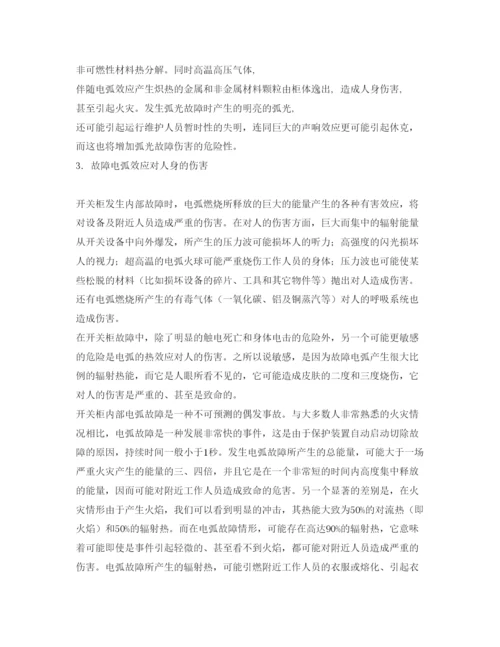 【精编】《安全管理论文》之浅谈故障电弧对人身的伤害及其防护.docx