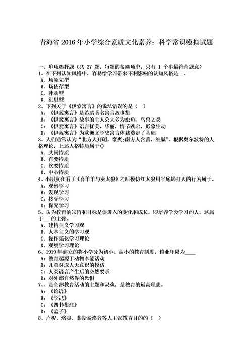 青海省2016年小学综合素质文化素养：科学常识模拟试题