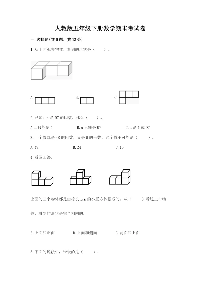 人教版五年级下册数学期末考试卷附答案【突破训练】.docx