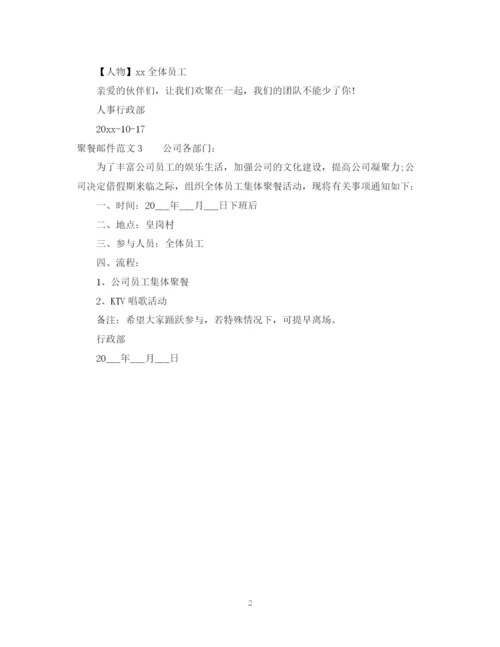 2023年聚餐邮件范文_聚餐通知范文.docx
