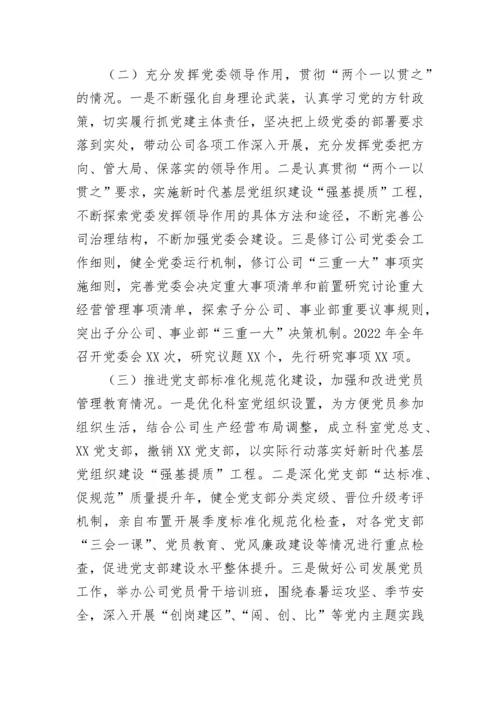 【国资国企】国企党委书记抓基层党建工作述职报告.docx