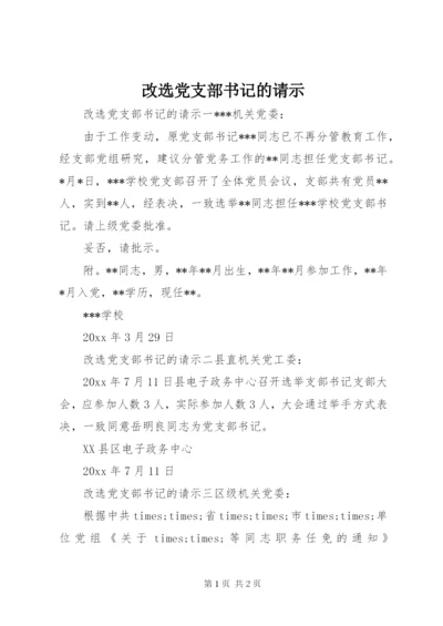 改选党支部书记的请示.docx