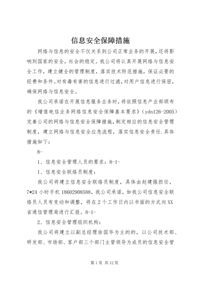 信息安全保障措施.docx