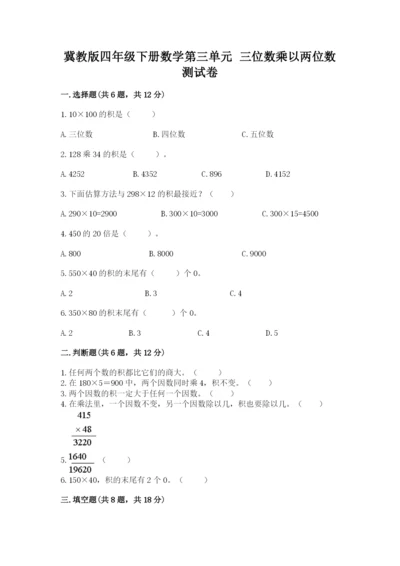 冀教版四年级下册数学第三单元 三位数乘以两位数 测试卷附答案【综合卷】.docx
