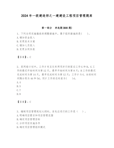 2024年一级建造师之一建建设工程项目管理题库精品【基础题】.docx