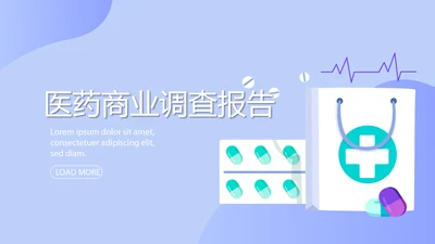 医药商业调查报告动态PPT