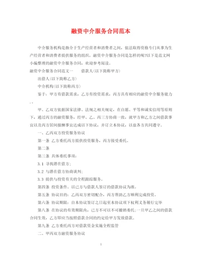 2023年融资中介服务合同范本.docx