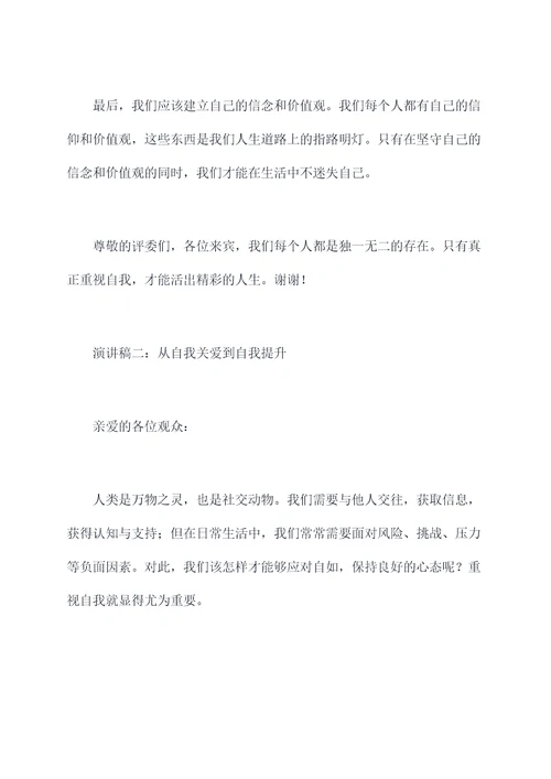 重视自我为主题的演讲稿