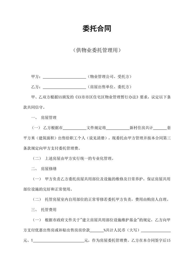 供物业委托管理用委托合同