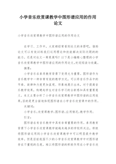 小学音乐欣赏课教学中图形谱应用的作用论文.docx