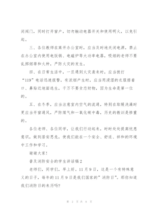 普及消防安全的学生讲话稿5篇.docx