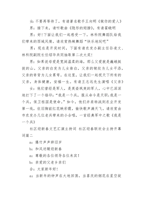 社区迎新春文艺汇演主持词 社区迎春联欢会主持开幕词(五篇).docx