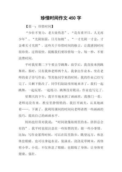 珍惜时间作文450字.docx