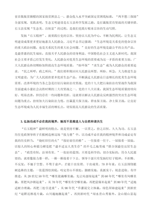 发扬右玉精神建设美丽中国.docx