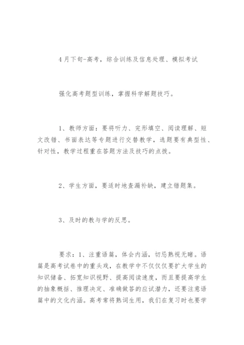 高三英语复习计划.docx