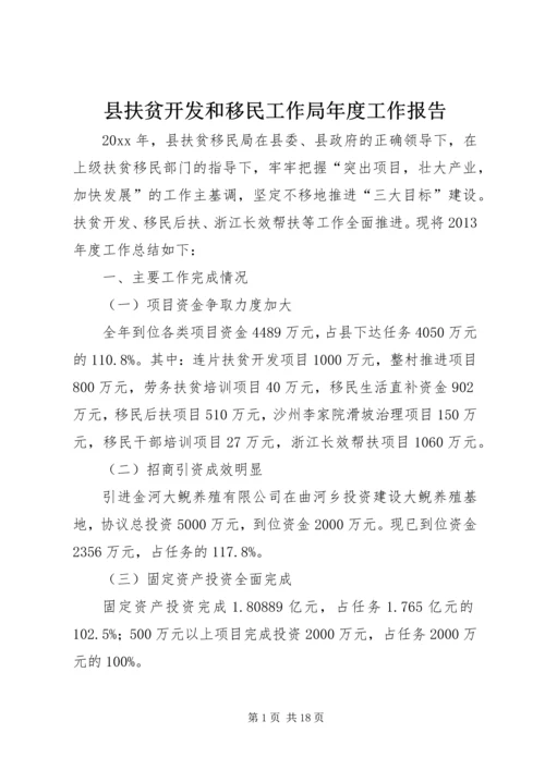 县扶贫开发和移民工作局年度工作报告.docx