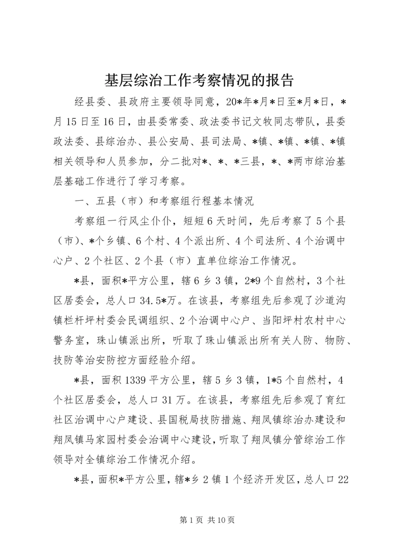 基层综治工作考察情况的报告 (2).docx