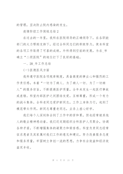 疫情防控工作简短总结7篇.docx