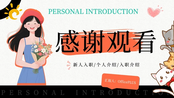 橙黑插画风个人介绍通用PPT模板