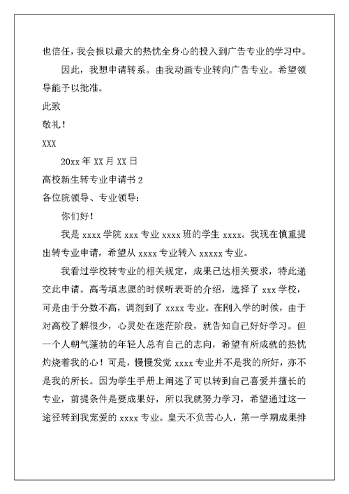 2022年大学新生转专业申请书