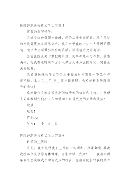 医院辞职报告格式怎么写篇1.docx