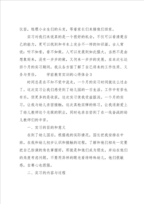 学前教育实训的心得体会7篇