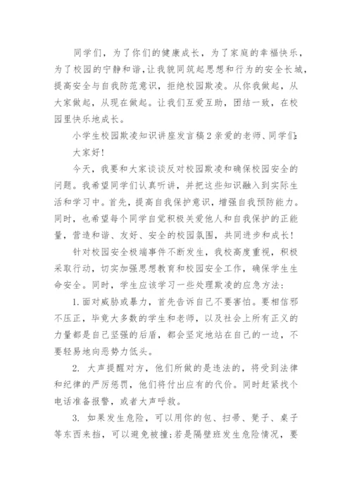 小学生校园欺凌知识讲座发言稿.docx